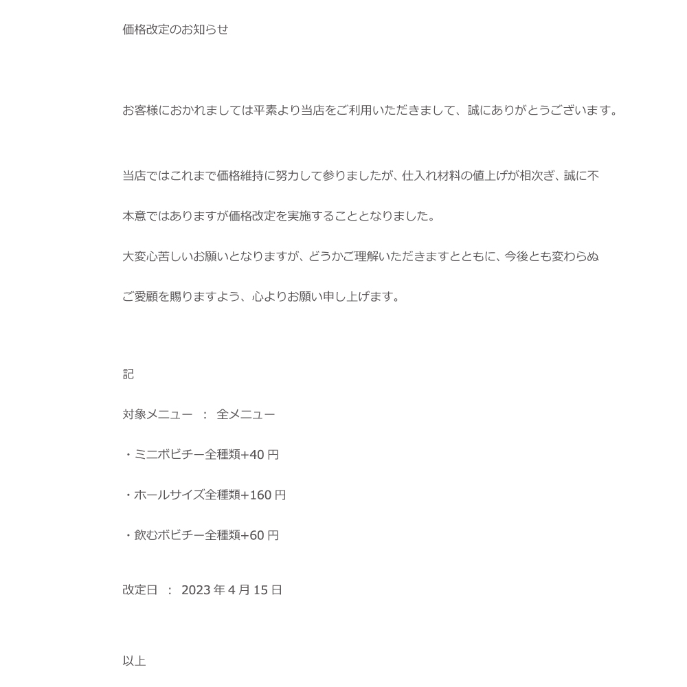 価格改定のお知らせ